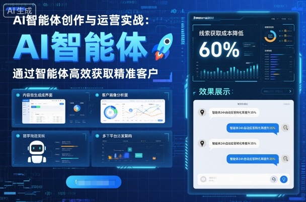 AI智能体创作与运营实战，实体门店通过智能体高效获取精准客户-致富学堂