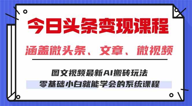 （16140期）今日头条AI玩法 3.0，零门槛操作，小白每天 2 小时照做就能日入 300 + …-致富学堂