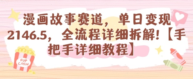 漫画故事赛道，单日变现1k，全流程详细拆解【手把手详细教程】-致富学堂