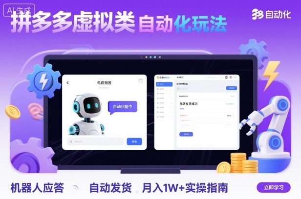 拼多多虚拟类目自动化玩法：机器人应答+自动发货，月入1W+实操指南-致富学堂