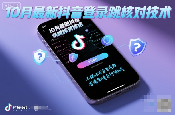 10月最新抖音登陆跳核对技术，不保证百分百，有需要自测-致富学堂