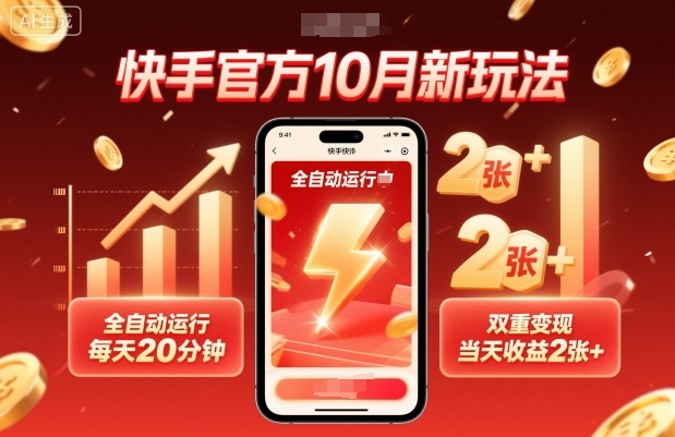 快手官方10月新玩法，全自动运行，每天20分钟，双重变现，当天收益2张+【揭秘】-致富学堂