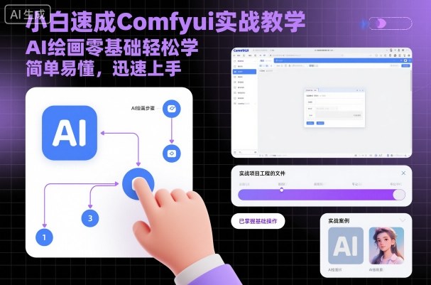 小白速成Comfyui实战教学，AI绘画零基础轻松学，简单易懂，迅速上手-致富学堂