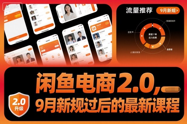 闲鱼电商2.0，9月新规过后的最新课程-致富学堂