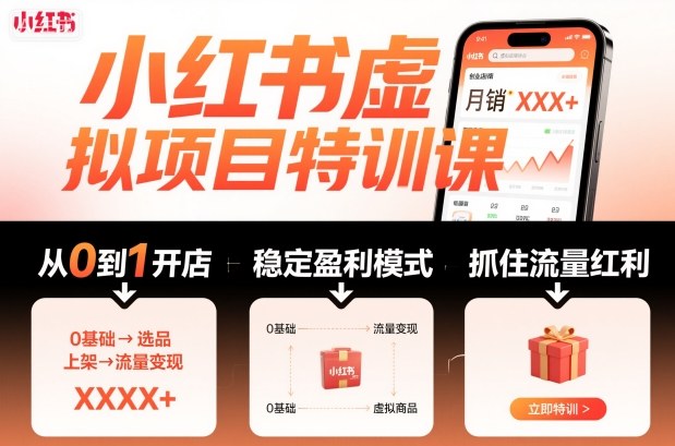小红书虚拟项目特训课，帮你从0到1打造稳定盈利的店铺，抓住流量红利（更新9月）-致富学堂