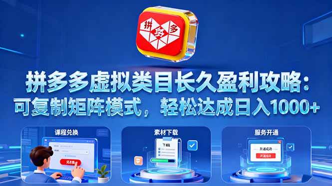 （16283期）拼多多虚拟类目长久盈利攻略：可复制矩阵模式，轻松达成日入 1000+-致富学堂