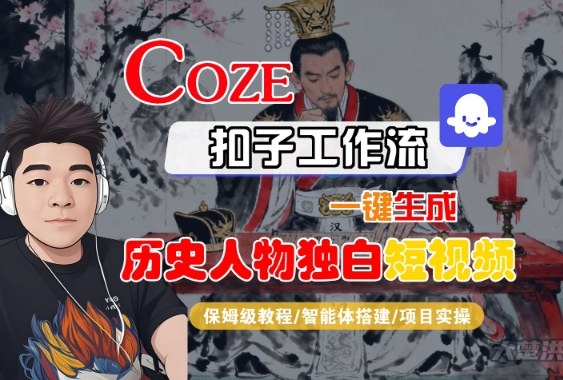 Coze扣子智能体工作流一键生成“历史人物独白“短视频，全流程保姆级教学-致富学堂