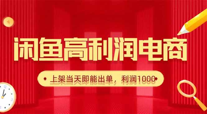 （16286期）闲鱼卖爆款货源，每天利润1000，上架即出单-致富学堂