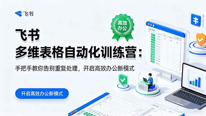 （16290期）飞书 多维表格自动化训练营：手把手教你告别重复处理，开启高效办公新模式-致富学堂