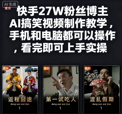 快手27W粉丝博主AI搞笑视频制作教学，手机和电脑都可以操作，看完即可上手实操-致富学堂