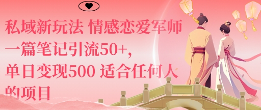 私域新玩法情感恋爱军师一篇笔记引流50+，单日变现5张适合任何人的项目-致富学堂