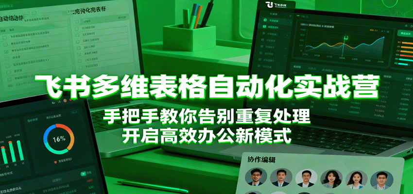 飞书多维表格自动化实战营，手把手教你告别重复处理，开启高效办公新模式-致富学堂