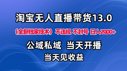 淘宝无人直播13.0，公域私域技术，不封号，不违规布局下半年旺季赛道，日入1K+（独家技术）【揭秘】-致富学堂
