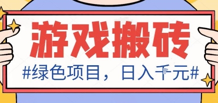 最新绿色全自动游戏搬砖项目，日入1k，收益稳定新手可做，无脑操作有手就行【揭秘】-致富学堂