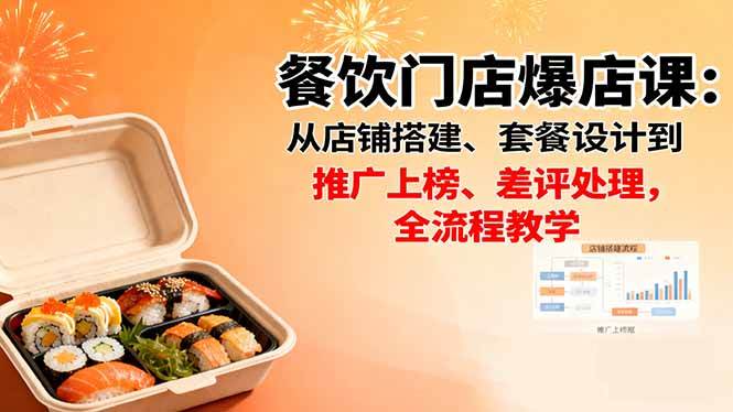 （16292期）餐饮门店爆店课：从店铺搭建、套餐设计到推广上榜、差评处理，全流程教学-致富学堂