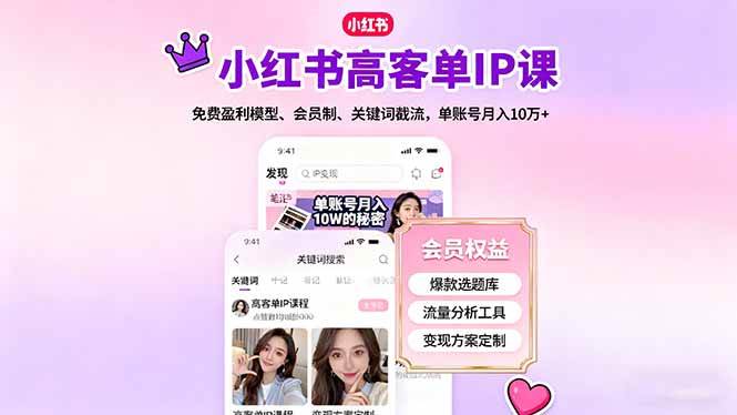 （16295期）小红书高客单IP课，免费盈利模型、会员制、关键词截流，单账号月入10万+-致富学堂