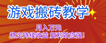 游戏搬砖教学，月入1W+，稳定持续收益，复利效应强【揭秘】-致富学堂