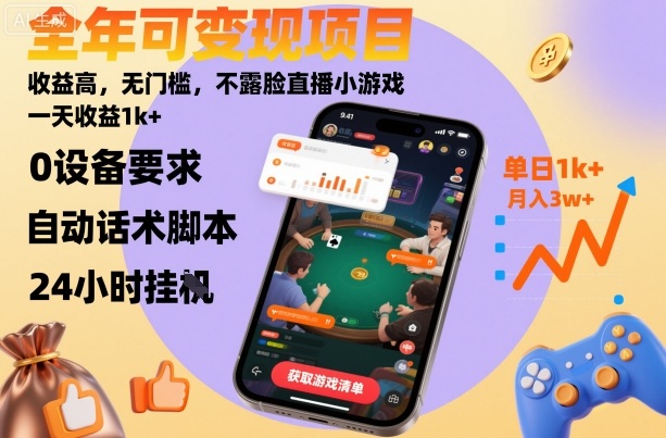 全年可变现项目，收益高，无门槛，不露脸直播小游戏，一天收益1k+【揭秘】-致富学堂