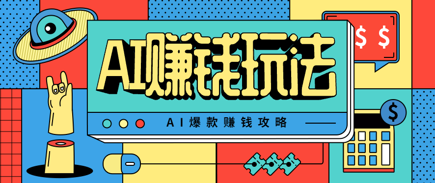 AI萌宠视频爆款攻略，小白无脑操作，每天30分钟，轻松上手，日入500+-致富学堂