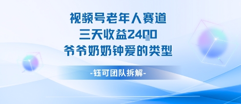 视频号分成计划老人赛道，三天收益2.4k，爷爷奶奶钟爱的视频类型-致富学堂
