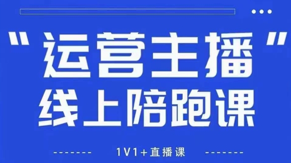猴帝1600线上课，拉爆自然流，做懂流量的主播，新规政策下，自然流破圈攻略【更新10月】-致富学堂