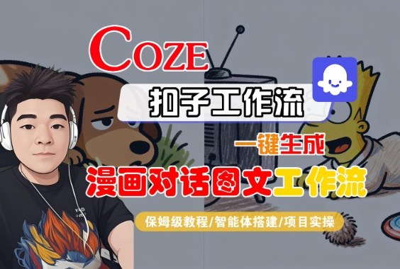 Coze扣子智能体工作流一键生成“漫画对话图文“工作流，全流程保姆级教学-致富学堂