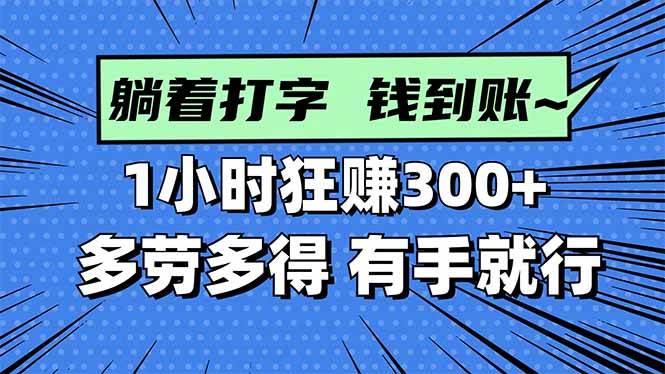 （16306期）打字搞钱，1小时狂赚300+多劳多得，有手就能做！-致富学堂