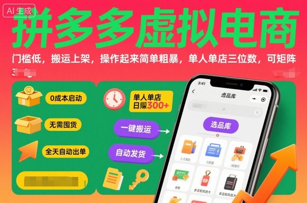 拼多多虚拟电商，门槛低，搬运上架，操作起来简单粗暴，单人单店三位数，可矩阵-致富学堂