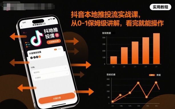 抖音本地推投流实战课，从0-1保姆级讲解，看完就能操作-致富学堂