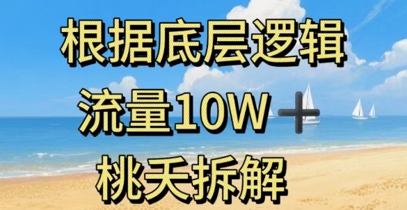 据底层逻辑，流量10W+，以安全知识科普为例-致富学堂
