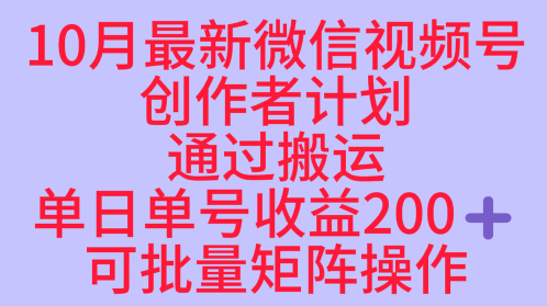 10月最新视频号收益最大化赛道长久稳定红利项目，单日单号收益2张+可批量矩阵操作-致富学堂