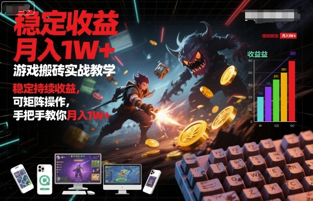 游戏搬砖实战教学，稳定持续收益，可矩阵操作，手把手教你月入1W+【揭秘】-致富学堂