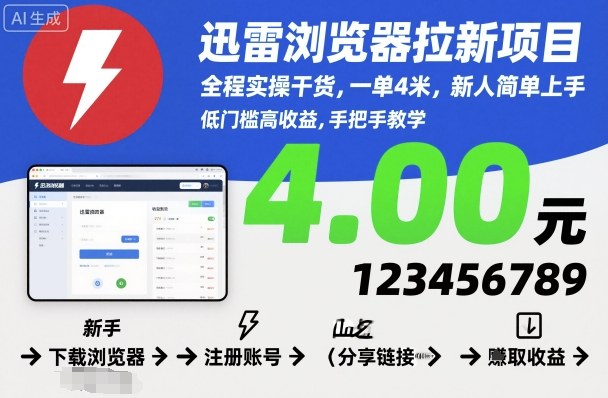 迅雷浏览器拉新项目，全程实操干货，一单4米，新人简单上手-致富学堂