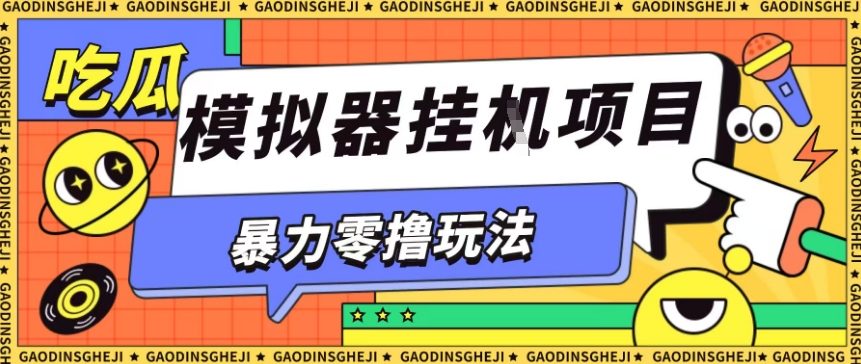 暴力零撸项目小游戏试玩全自动挂G单窗口收益30-50＋可矩阵操作【揭秘】-致富学堂