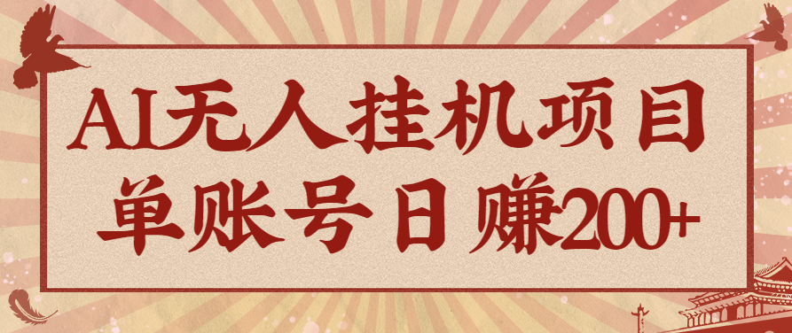 AI无人挂机项目，一个可持续自动化变现收益的玩法，单账号日多赚200+-致富学堂
