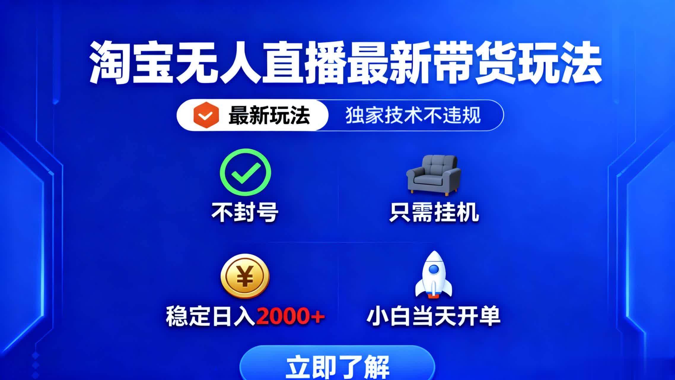 （16327期）淘宝无人直播最新带货最新玩法， 独家技术不违规，也不封号，只需要挂…-致富学堂