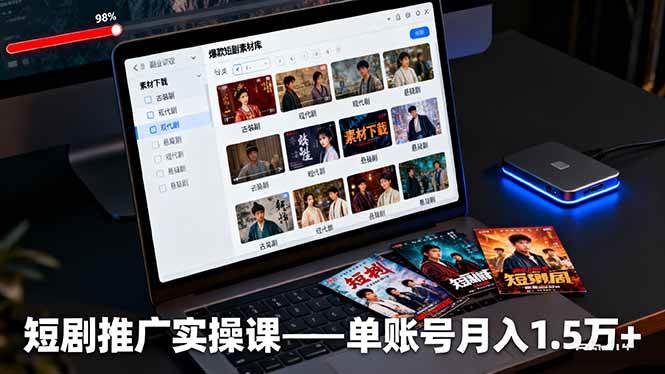 （16332期）短剧推广实操课：授权获取+素材下载+爆款剪辑+平台运营，单账号月入1.5万+-致富学堂