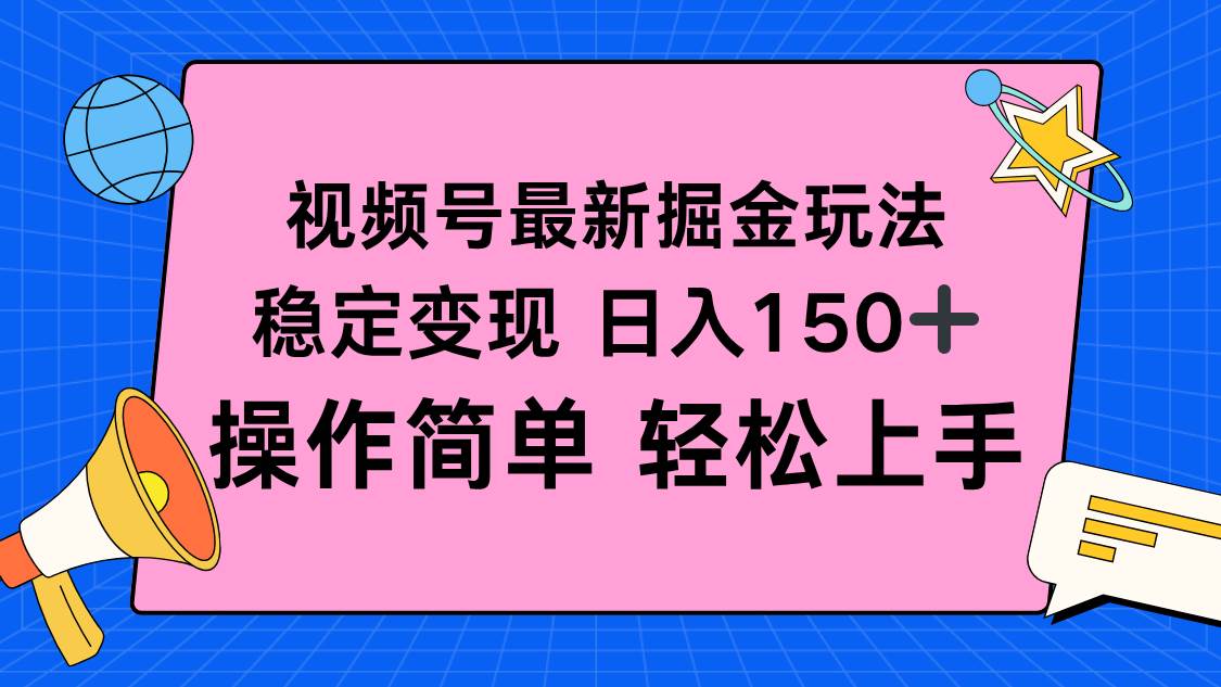 （16344期）视频号掘金新玩法，稳定变现日入150+，操作简单轻松上手-致富学堂