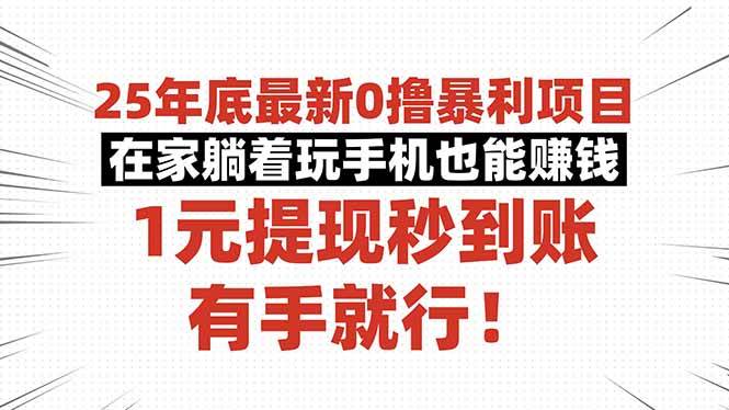 （16342期）25年底最新0撸暴利项目，在家躺着玩手机也能赚钱，1元提现秒到账，有手…-致富学堂