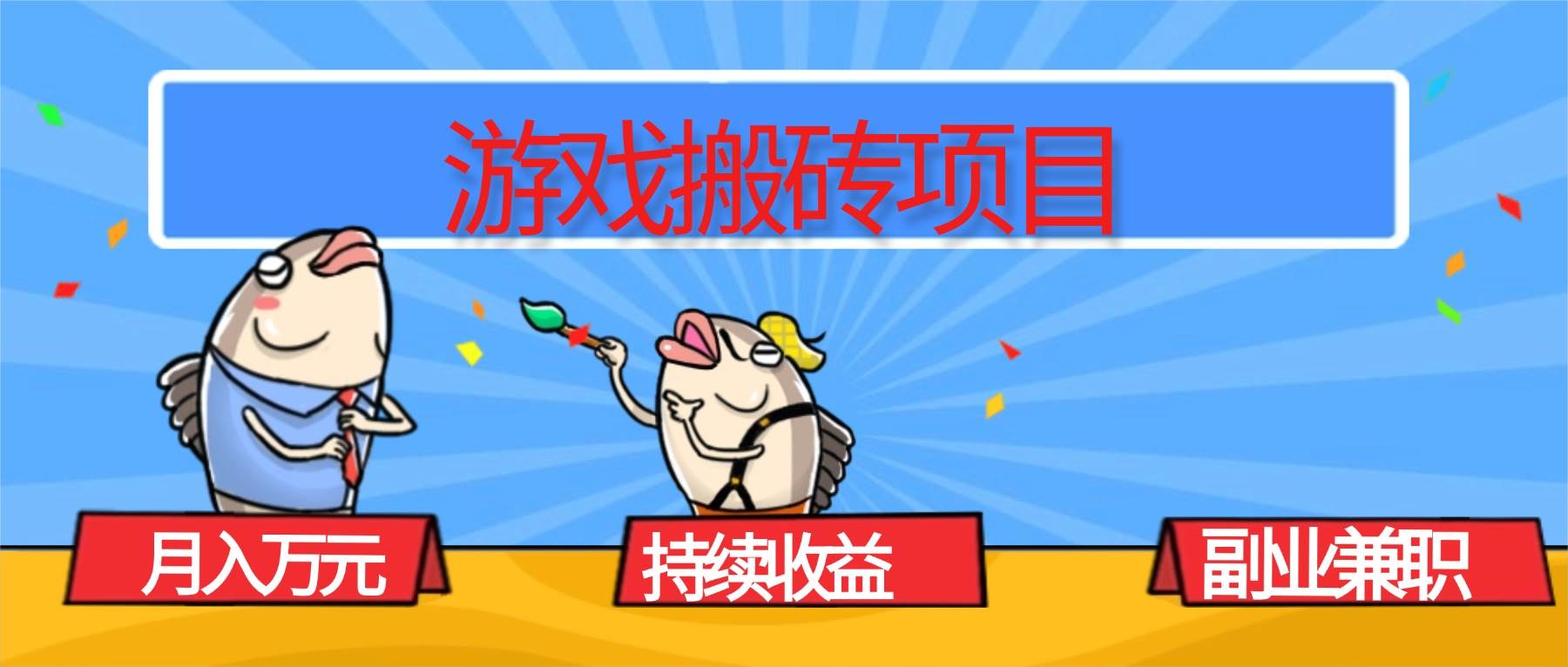 （16341期）游戏搬砖项目，月入1W+，稳定持续收益，副业兼职赚钱必看！-致富学堂