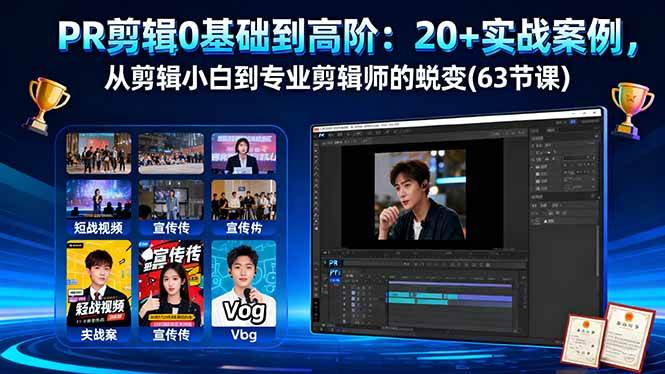 （16337期）PR剪辑0基础到高阶：20+实战案例，从剪辑小白到专业剪辑师的蜕变(63节课)-致富学堂