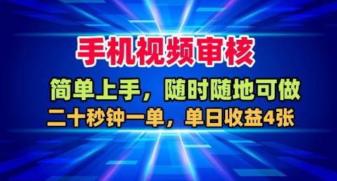 手机视频审核，随时随地可做，二十秒钟一单，单日收益4张+【揭秘】-致富学堂
