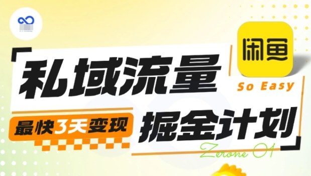 私域流量掘金计划实战训练营，最快3天变现-致富学堂