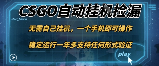 游戏自动挂G捡漏，一个手机即可操作，当天可操作见到结果，新手小白轻松月入1W+【揭秘】-致富学堂