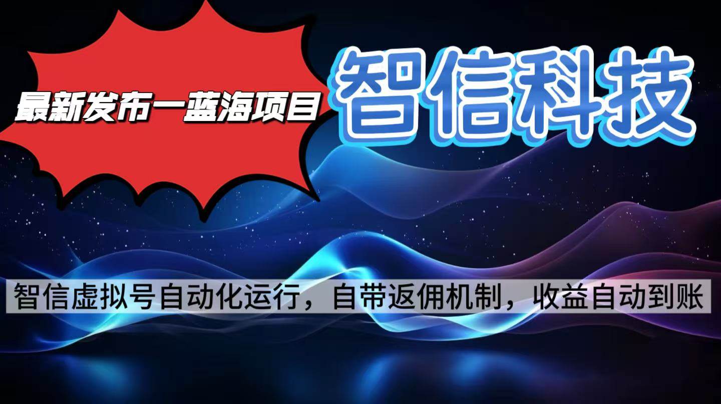 （16345期）最新蓝海项目，智信科技号全自动项目，无需人工，单电脑日收益2000+单…-致富学堂