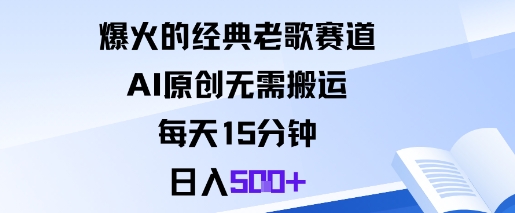爆火的经典老歌赛道，AI原创无需搬运。每天15分钟，日入5张+-致富学堂