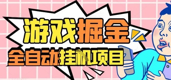 外服热门游戏搬砖，全自动升级打金无脑操作，月入过1W+，长期稳定副业好项目【揭秘】-致富学堂