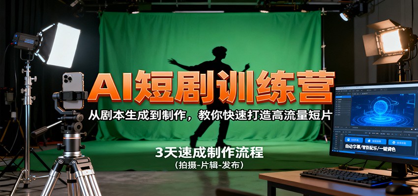AI短剧训练营，从剧本生成到制作，教你快速打造高流量短片-致富学堂