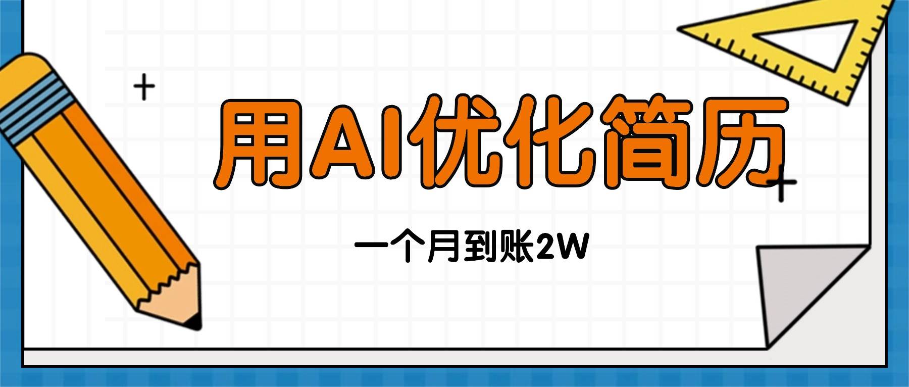 （16352期）今年找工作难，单子做不完，用AI优化简历，稳定月入2万-致富学堂