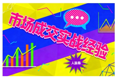 市场成交实战经验，从认知觉醒到实操落地，快速掌握市场开拓与成交核心能力-致富学堂